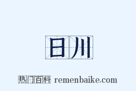 日川是什么意思的图片